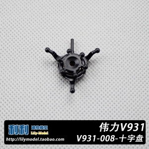 伟力 K123 V931 AS350小松鼠 直升机配件 V931-008 十字盘