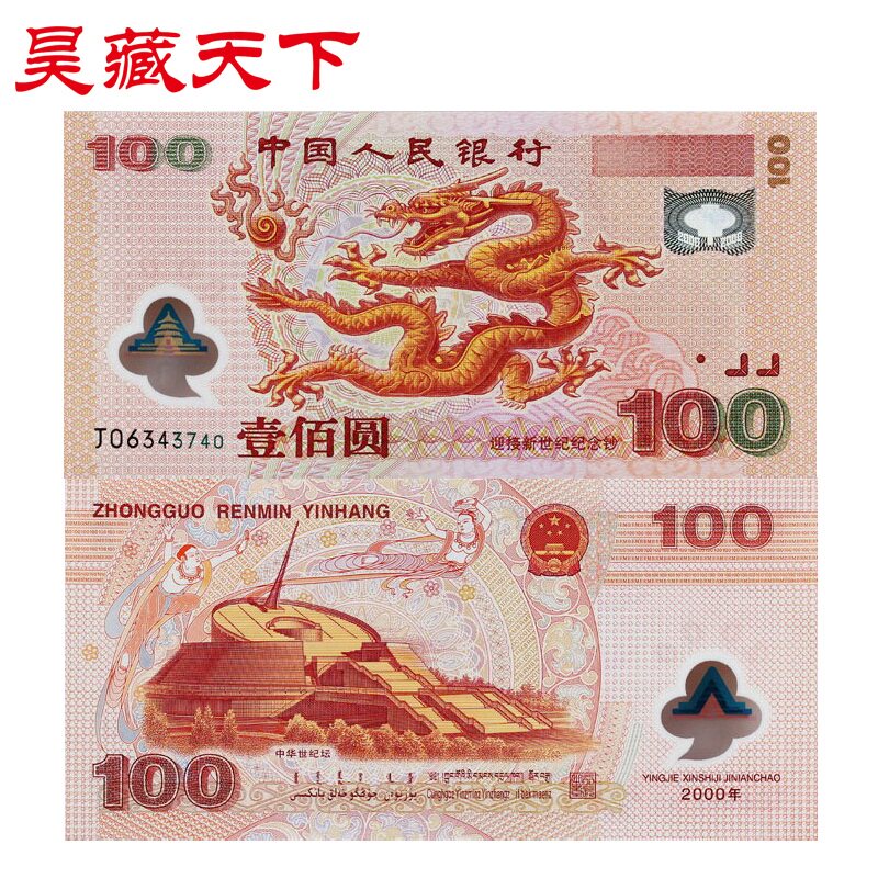 2000年迎接新世纪千禧龙钞 100元面值纪念钞F