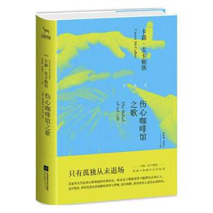 正版《伤心咖啡馆之歌》书卡森麦卡勒斯 外国文学长篇小说孤独的故事书 英文版引进书籍 可搭心是孤独的猎手人性命运哲学书籍