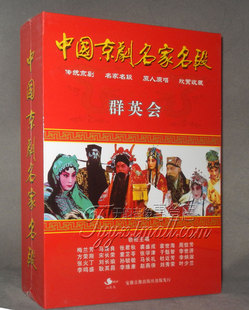 正版 中国京剧名家名段 群英会 5DVD 梅兰芳 马连良