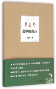 迦陵说诗:叶嘉莹说中晚唐诗(附DVD光盘) 精装 中华书局出版书籍 叶嘉莹作品 叶嘉莹的书 文学书籍书