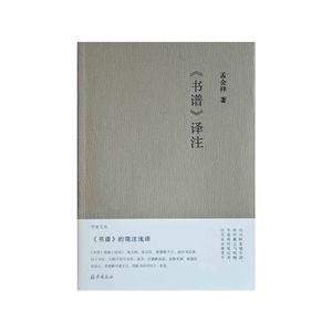 竹堂文丛 《书谱》译注