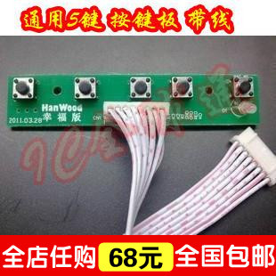 五键按键板 通用驱动板 按键板 液晶配件 乐华驱动板面板按键