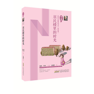 冰心奖获奖作家精品书系（原创版）：居民楼里的时光