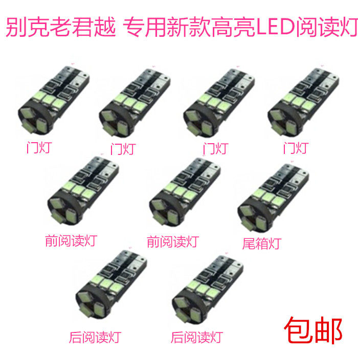 别克新老君越 老君威改装新款超高亮LED阅读灯 顶灯室内灯尾箱灯