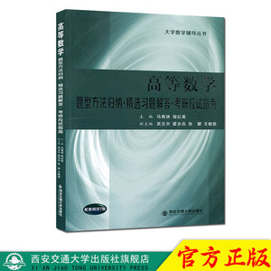 正版现货 高等数学 题型方法归纳·精选习题解答·考研应试指南（大学数学辅导丛书） 主编马菊侠 西安交通大学出版社
