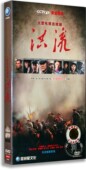 经济装 6DVD 36集 正版 吴其江 洪流DVD 杨烁 马跃 电视剧