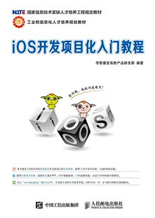 9787115299499 iOS开发项目化入门教程 正版 社 现货 人民邮电出版