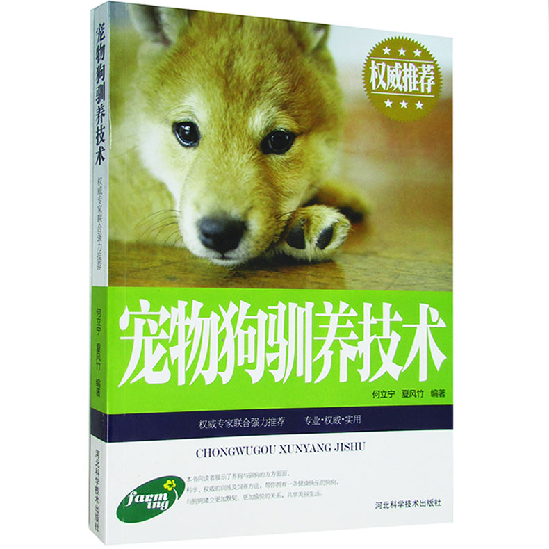 正版包邮 宠物狗驯养技术 图文本 家庭养狗书籍 犬的种类 饲养常识 犬的保洁与美容 繁殖 基本训练 狗病防治 养殖图片