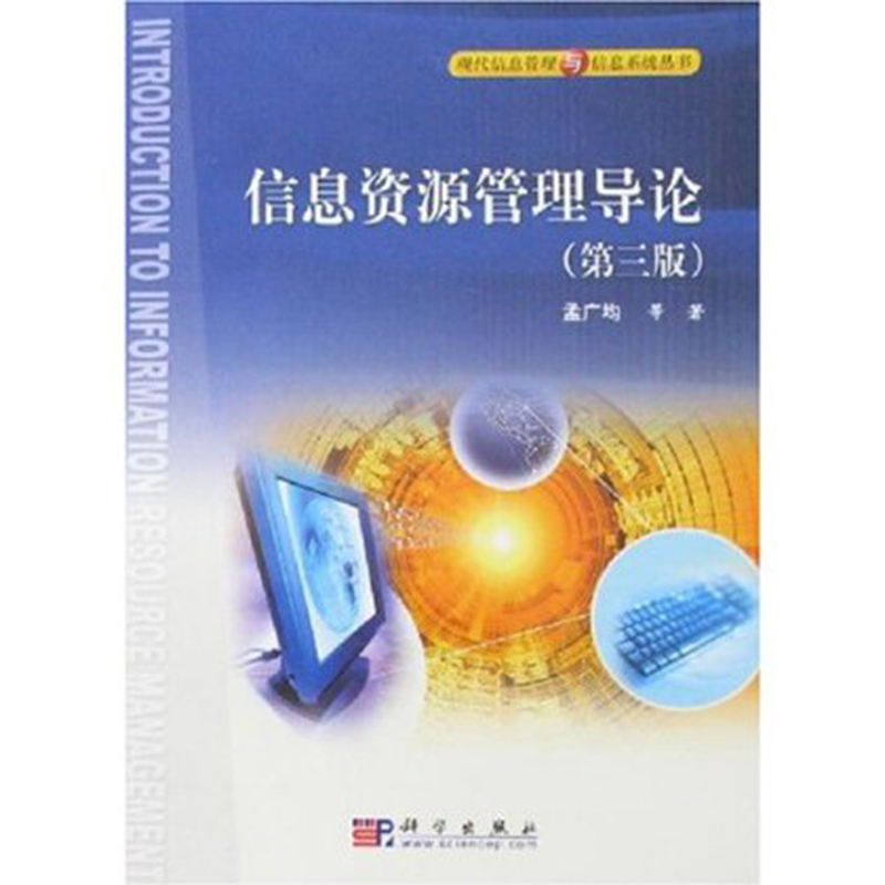 当当网 信息资源管理导论（第三版） 孟广均 科学出版社有限责任公司 正版书籍