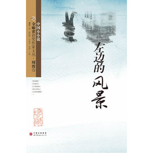 金麻雀获奖作家文丛 周波卷