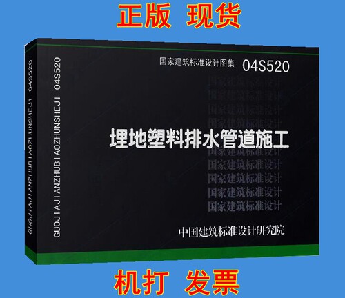 04S520 埋地塑料排水管道施工