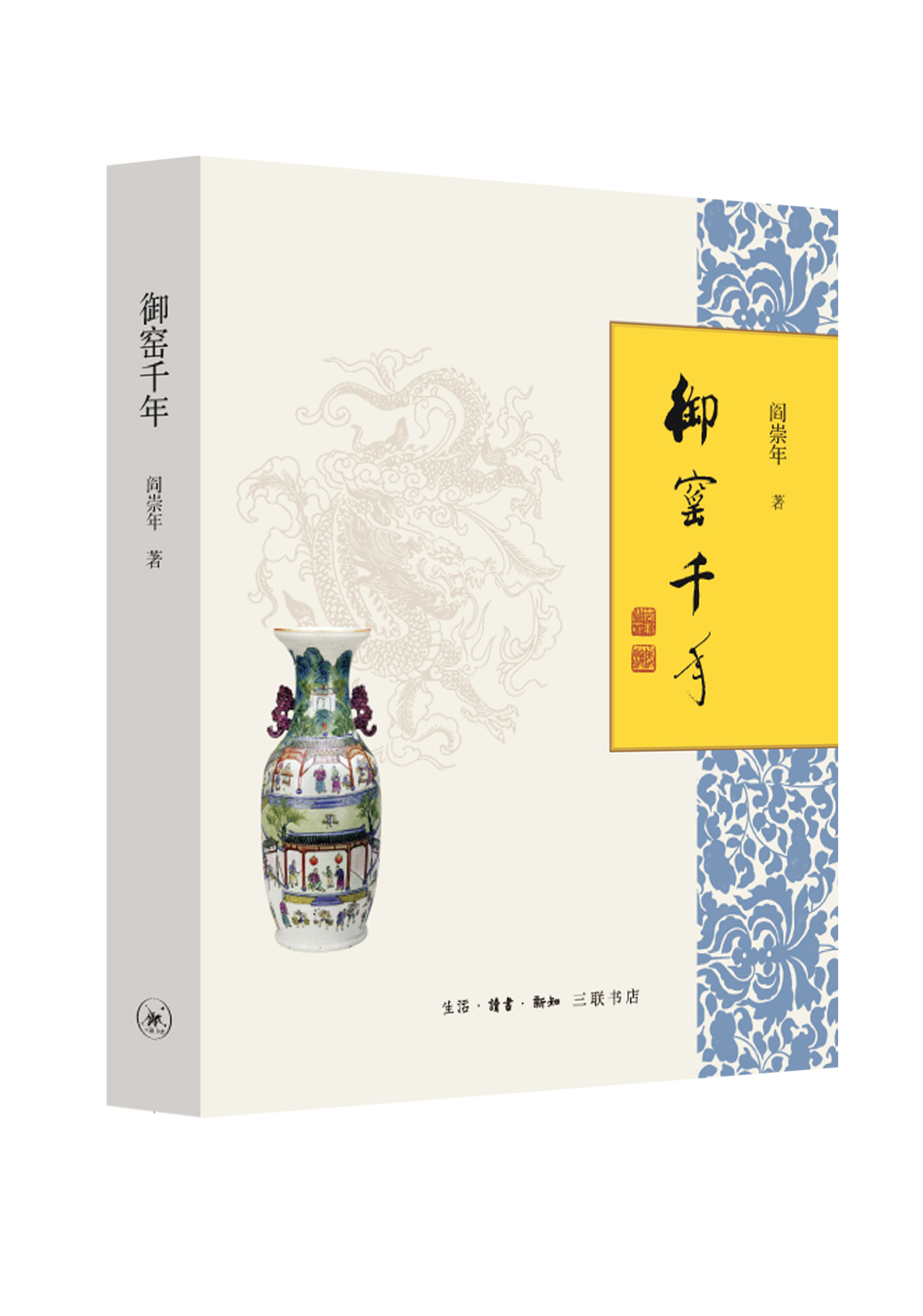 【正版】御窑千年 一部历史学家撰写的瓷器文化史 品味官窑瓷器的经典之作 讲述中国瓷器的发展史 新华书店正版畅销书籍批发请联系