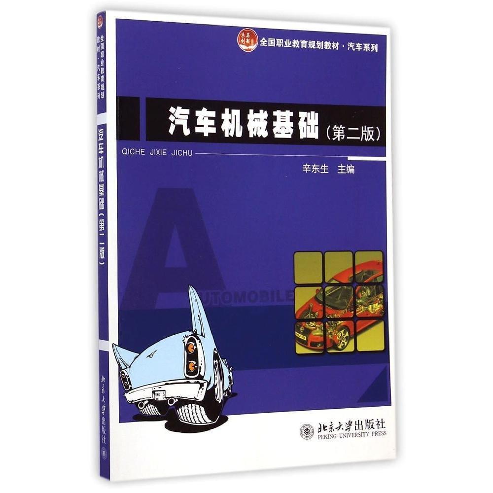 汽车机械基础(第二版)辛东生北京大学9787301250594