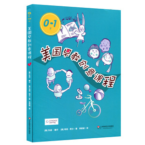 0-1岁美国早教创意课程 正版家庭教育亲子读物 婴幼儿教师保育员适用 华东师范大学出版社