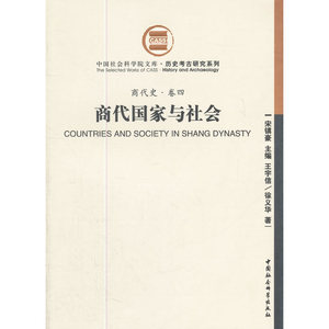 商代国家与社会（商代史卷四）（社科院文库.历史考古研究系列）