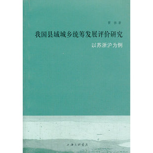 我国县域城乡统筹发展评价研究：以苏浙沪为例