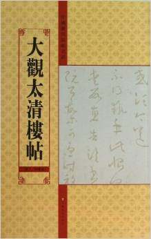 中国历代法帖名品:大观太清楼帖(第2、4残卷)  亓兴隆