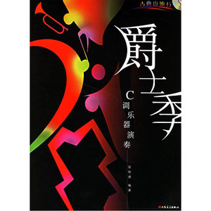 古典也流行C调乐器演奏：爵士季（附光盘）