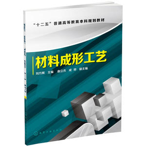 材料成形工艺(刘万辉)