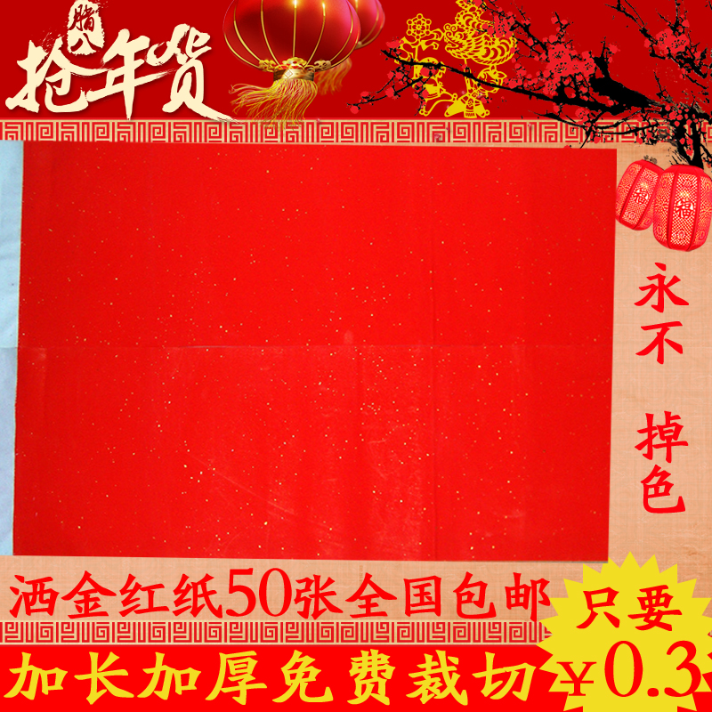 洒金红纸加长万年红对联纸剪纸春联红纸井盖纸1.6 1.35 2米包邮