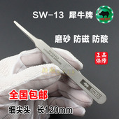 犀牛不锈钢镊子圆头扁头 13高弹性防磁防酸精密维修镊子拔毛夹