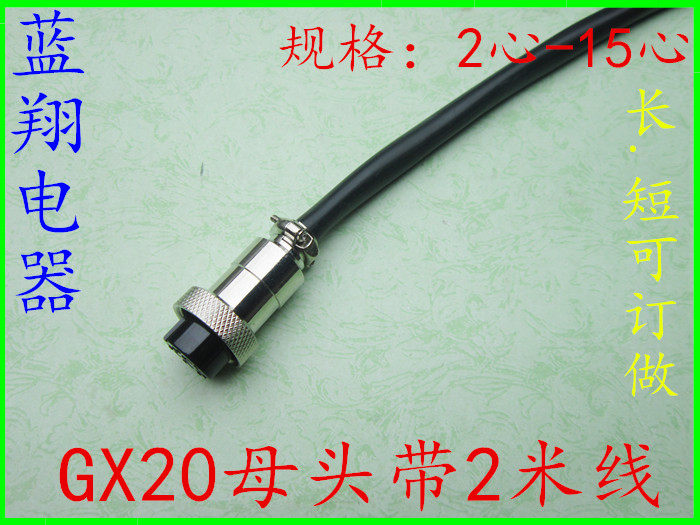 连接器带线 航空插头GX20母头-2芯3芯4芯5芯6芯7891012141519mm