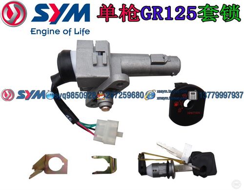 厦杏三阳 SYM 高手GR125 XS125T-17摩托车 套锁 电门锁 点火开关