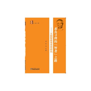 教师研究书系：求真寻理的“智者”之路——王能智教育思想研究