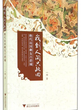 我到人间只此回(绝代民国剩女吕碧城) 正版书籍 木垛图书