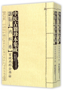 【正版包邮】中医古籍珍本集成(内科卷百效内科全书上下) 正版书籍 木垛图书