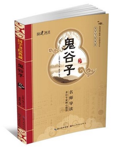 NJN HY正版包邮 鬼谷子（青少版） 国学书院典藏 阳光阅读 世代相传中国古代文学瑰宝