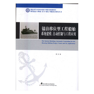 正版 锚泊移位型工程船舶系统建模、自动控制与工程应用 黄珍 书店 水路运输书籍 书 畅想畅销书