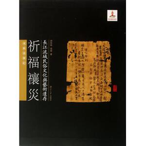 祈福禳灾(道教造像记)/长江流域民俗文化与艺术遗存