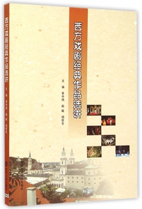 西方戏剧经典作品选讲 季中扬, 赵峻, 杨旺生, 主编 正版书籍   博库网