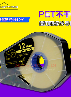 佳能丽标线号机C-580T/500TM/210E标签贴纸LB-1112Y黄色贴纸12mm