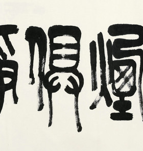 艺术微喷 黄养辉(1911-2001) 篆书&ldquo;风烟俱净&rdquo;60x29厘