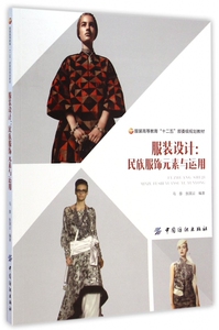 服装设计--民族服饰元素与运用(服装高等教育十二五部委级