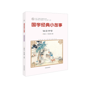 【正版现货】注音版 国学经典小故事：诚实守信 书香社会从阅读经典开始 济南出版社
