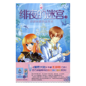 正版包邮 深渊神殿的诅咒衣-绯夜的迷宫-3 彭柳蓉 魔幻、玄幻小说 书籍排行榜