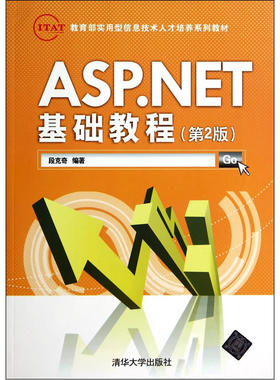 ASP.NET基础教程（第2版）（实用型信息技术培养系列教材）