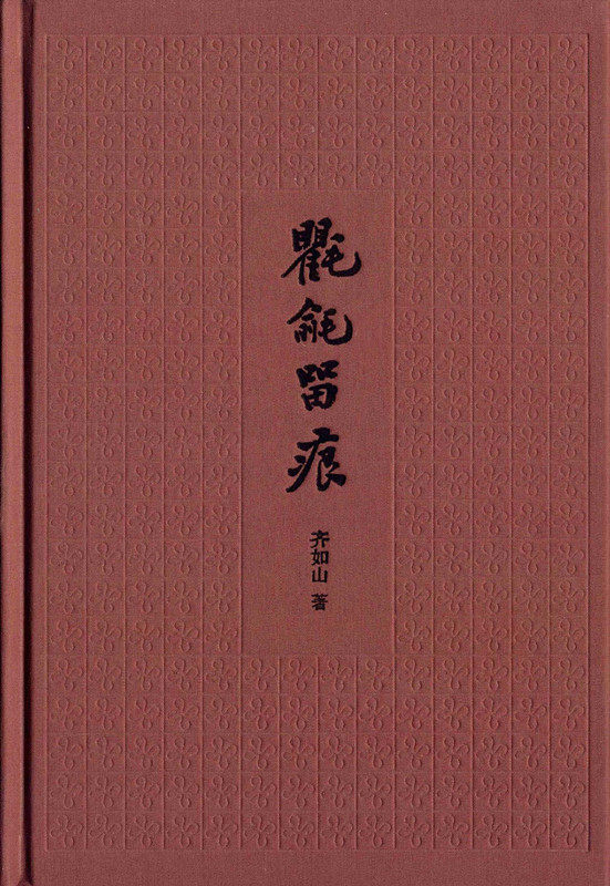 现货 氍毹留痕(典藏本) 典雅文存 05 齐如山 著 中华书局