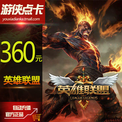 LOL英雄聯盟點卡 英雄聯盟點券 LOL點卷360元36000點券自動充值在類目 網絡遊戲點卡, Y-英雄聯盟點卡中 - 來自Buy2taobao.com提供專業的淘寶代購服務