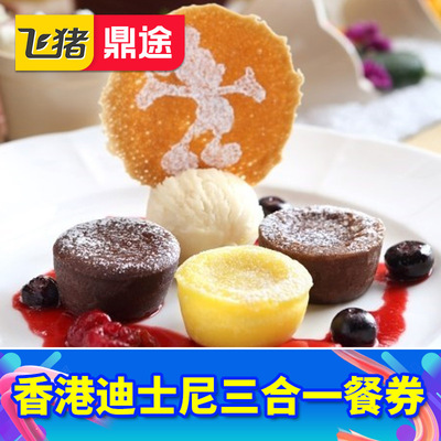 香港迪士尼三合一餐券