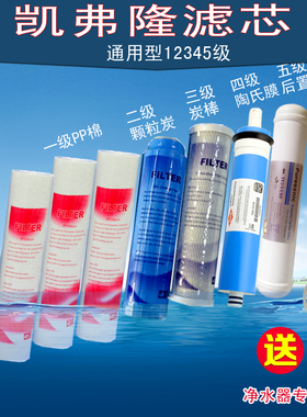 家用净水器五级通用滤芯纯水机RO膜滤芯五级全套凯弗隆