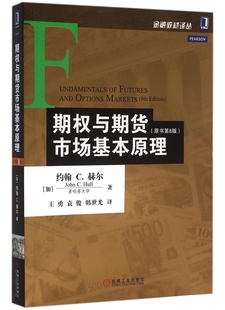 期权与期货市场基本原理 包邮 金融教材译丛 正版 原书第8版