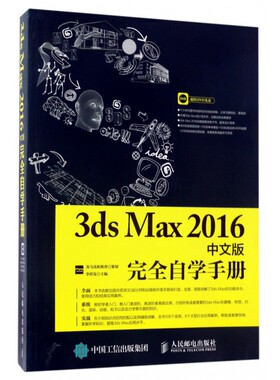【正版包邮】3ds Max2016中文版完全自学手册(附光盘)