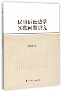 民事诉讼法学实践问题研究 博库网