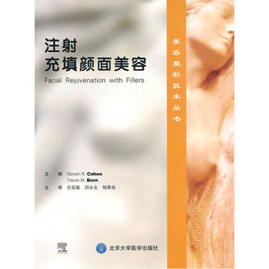 注射充填颜面美容（美容整形技术丛书）（E）