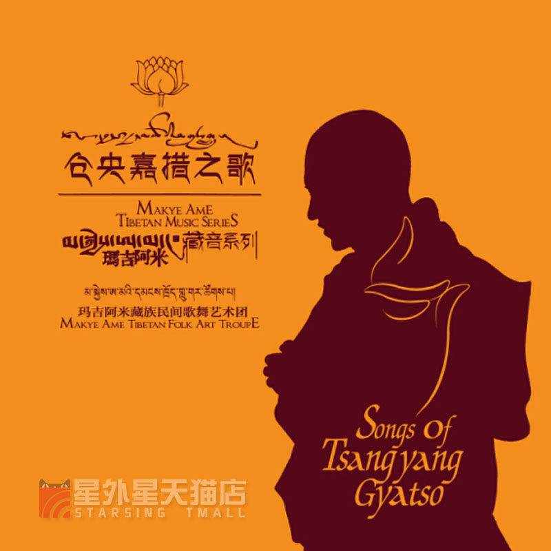 正版 新HIFI 玛吉阿米民族民间歌舞艺术团 仓央嘉措之歌  ADMS